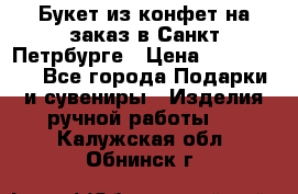 Букет из конфет на заказ в Санкт-Петрбурге › Цена ­ 200-1500 - Все города Подарки и сувениры » Изделия ручной работы   . Калужская обл.,Обнинск г.